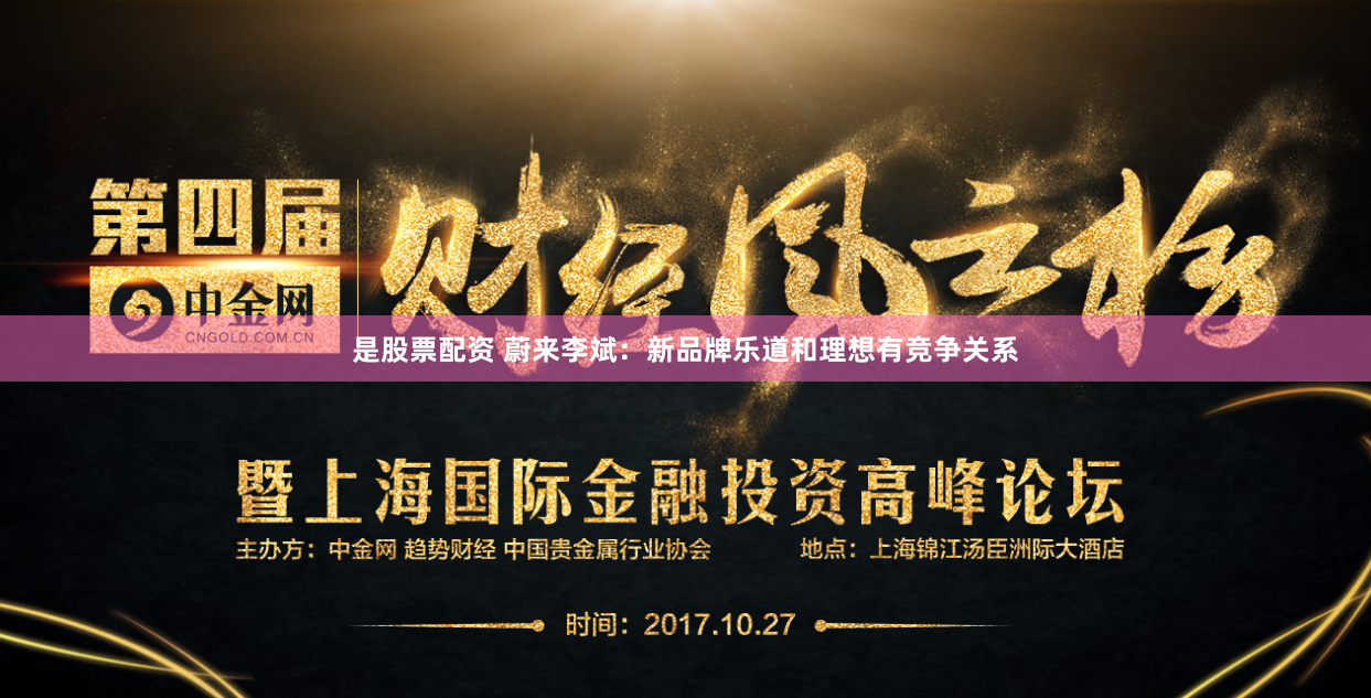 是股票配资 蔚来李斌：新品牌乐道和理想有竞争关系