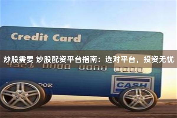 炒股需要 炒股配资平台指南：选对平台，投资无忧