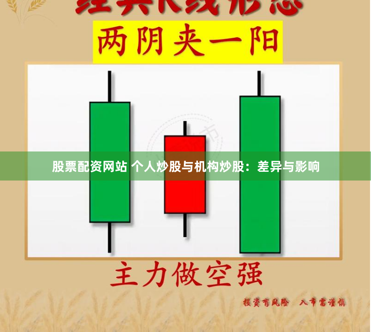 股票配资网站 个人炒股与机构炒股：差异与影响