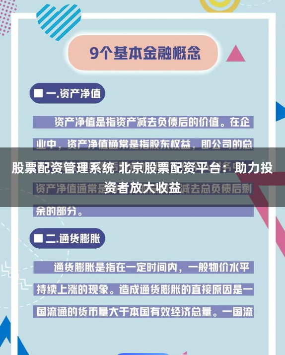 股票配资管理系统 北京股票配资平台：助力投资者放大收益