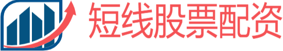 短线配资网站