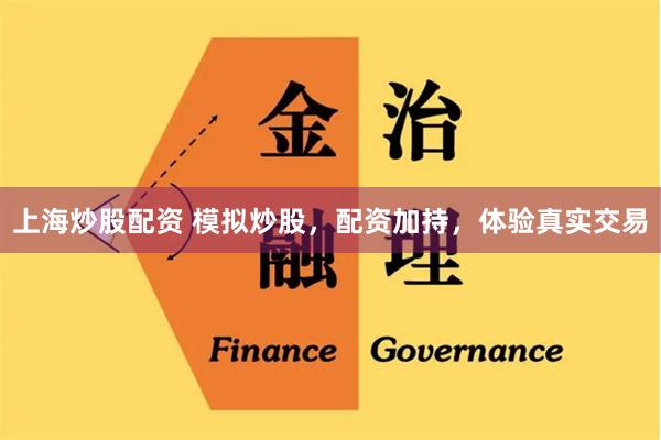 上海炒股配资 模拟炒股，配资加持，体验真实交易