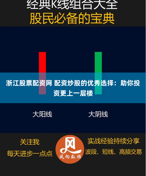 浙江股票配资网 配资炒股的优秀选择：助你投资更上一层楼