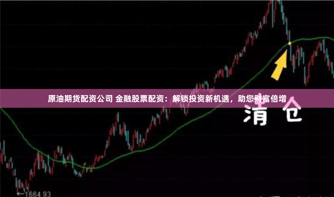 原油期货配资公司 金融股票配资:解锁投资新机遇,助您财富倍增