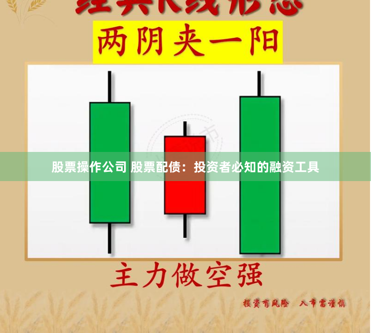股票操作公司 股票配债:投资者必知的融资工具