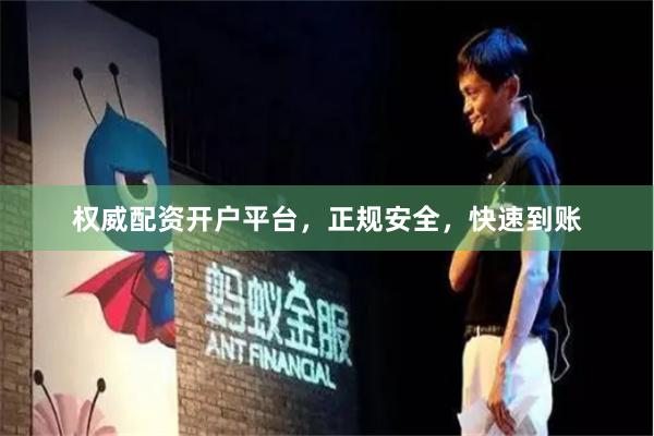 权威配资开户平台，正规安全，快速到账