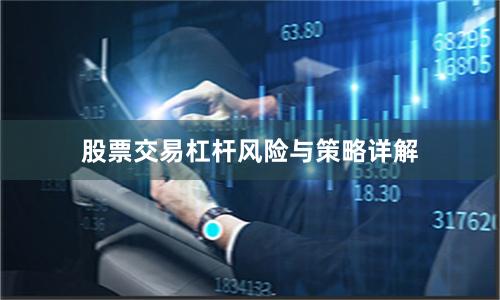股票交易杠杆风险与策略详解