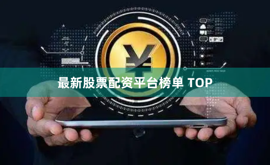 最新股票配资平台榜单 TOP