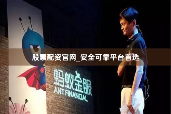股票配资官网_安全可靠平台首选