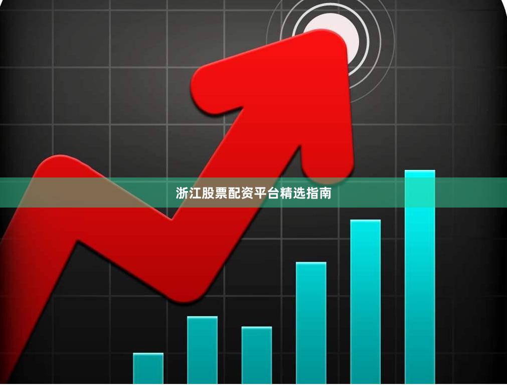 浙江股票配资平台精选指南