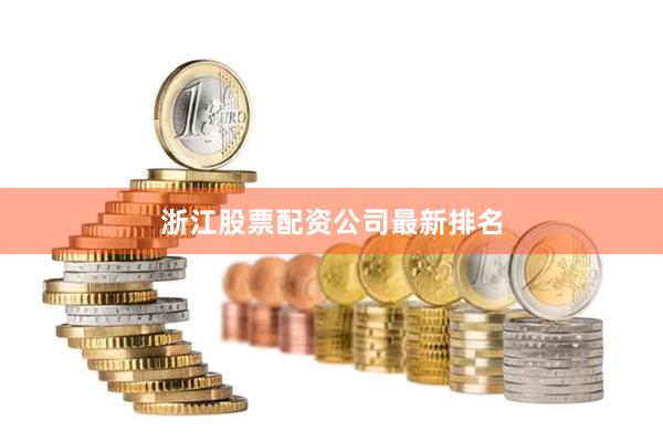 浙江股票配资公司最新排名