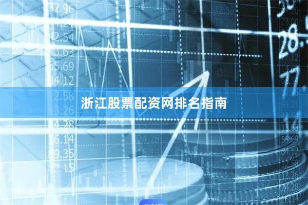 浙江股票配资网排名指南