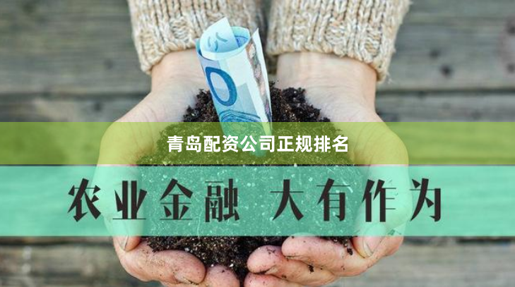 青岛配资公司正规排名
