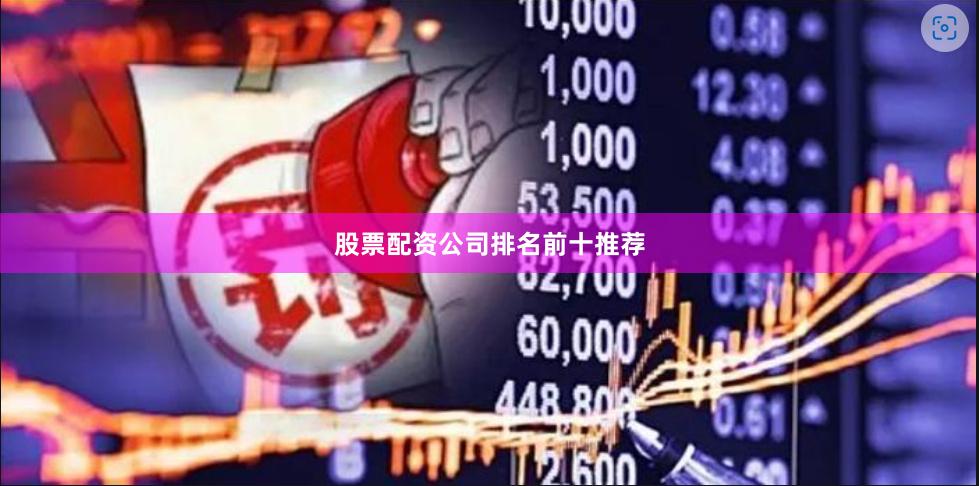股票配资公司排名前十推荐