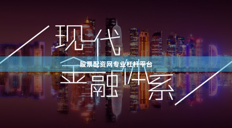 股票配资网专业杠杆平台