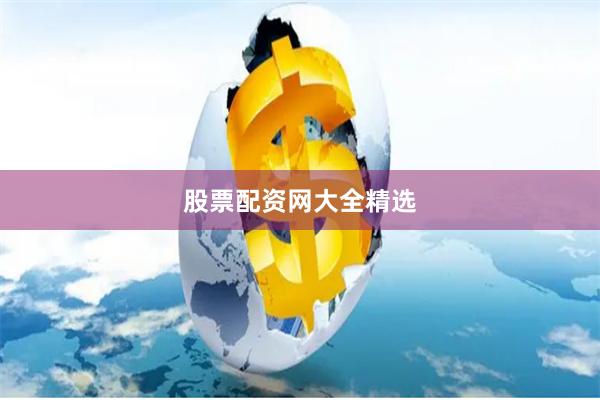股票配资网大全精选