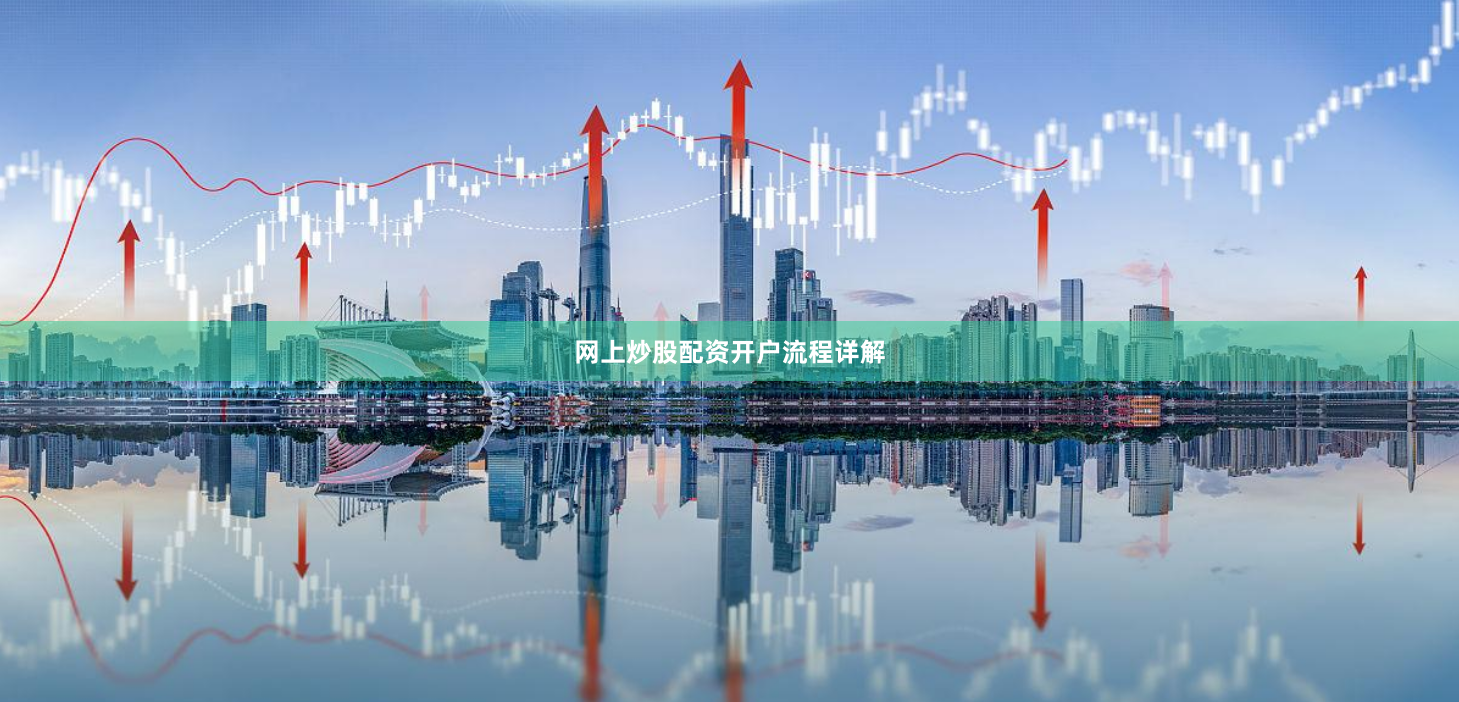网上炒股配资开户流程详解