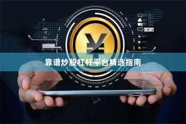 靠谱炒股杠杆平台精选指南