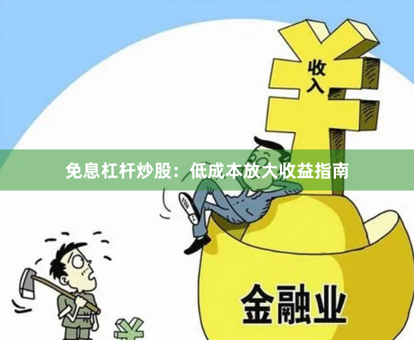 免息杠杆炒股：低成本放大收益指南