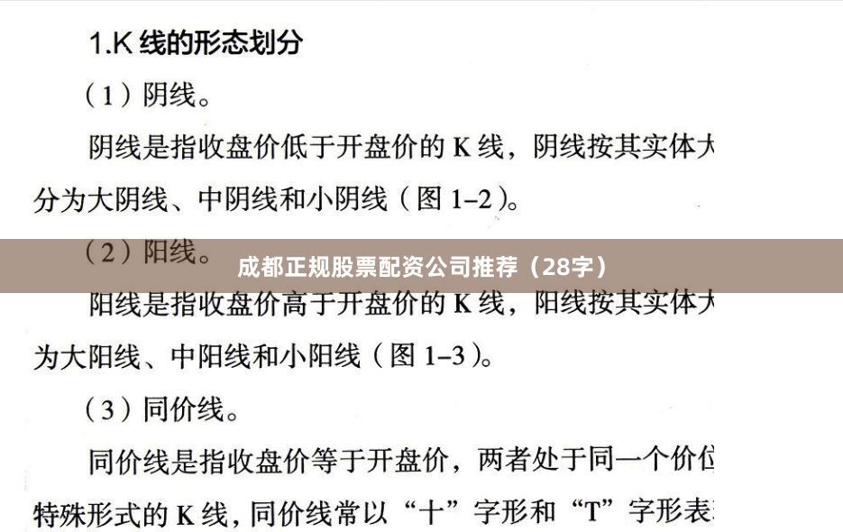 成都正规股票配资公司推荐（28字）