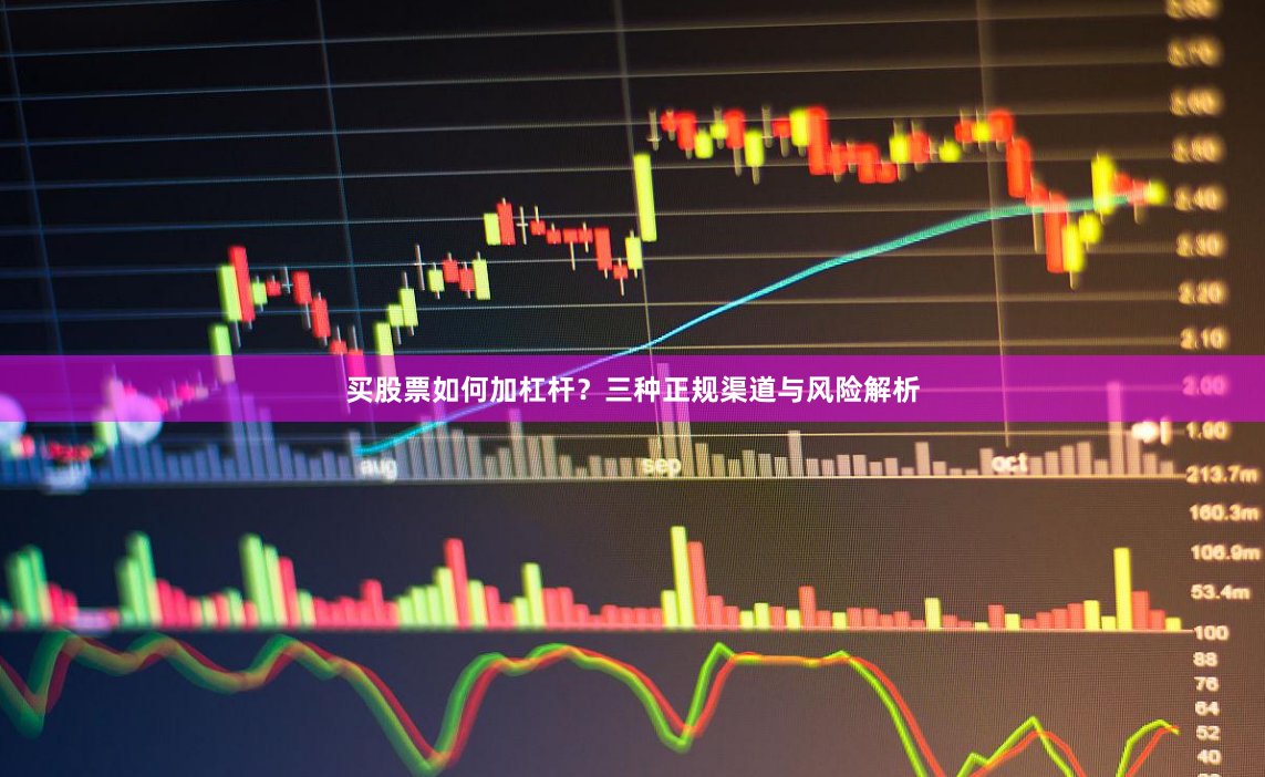 买股票如何加杠杆?三种正规渠道与风险解析