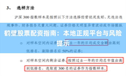 鹤壁股票配资指南:本地正规平台与风险提示