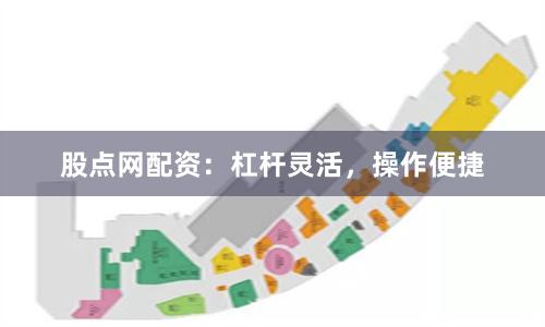 股点网配资：杠杆灵活，操作便捷