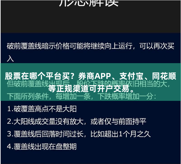 股票在哪个平台买？券商APP、支付宝、同花顺等正规渠道可开户交易。