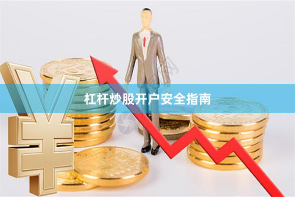 杠杆炒股开户安全指南