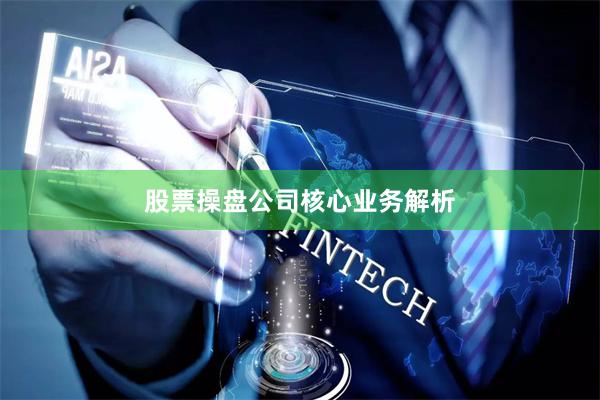 股票操盘公司核心业务解析