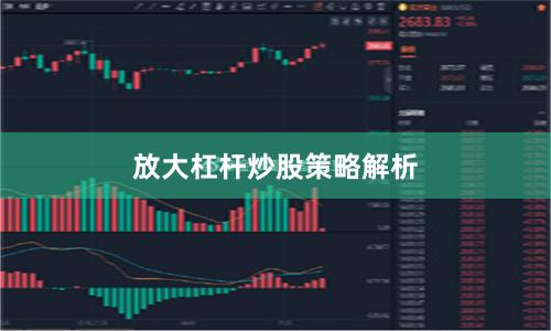 放大杠杆炒股策略解析