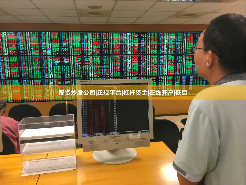 配资炒股公司|正规平台|杠杆资金|在线开户|低息