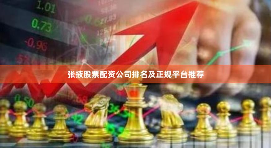张掖股票配资公司排名及正规平台推荐
