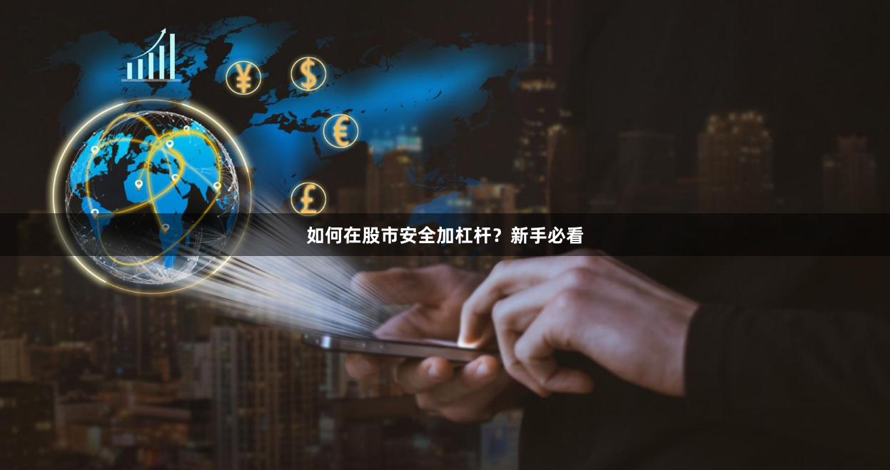 如何在股市安全加杠杆？新手必看