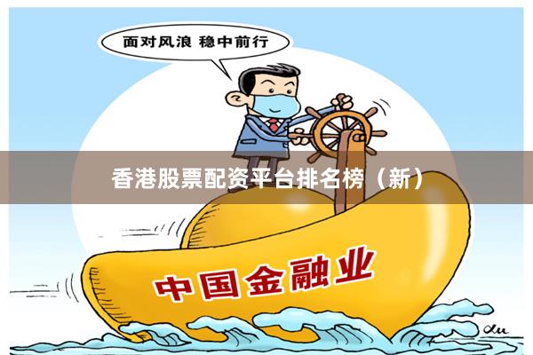 香港股票配资平台排名榜（新）